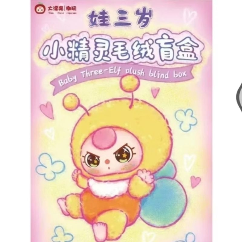 baby three elf plush (พร้อมส่ง ใช้โค้ด30%)