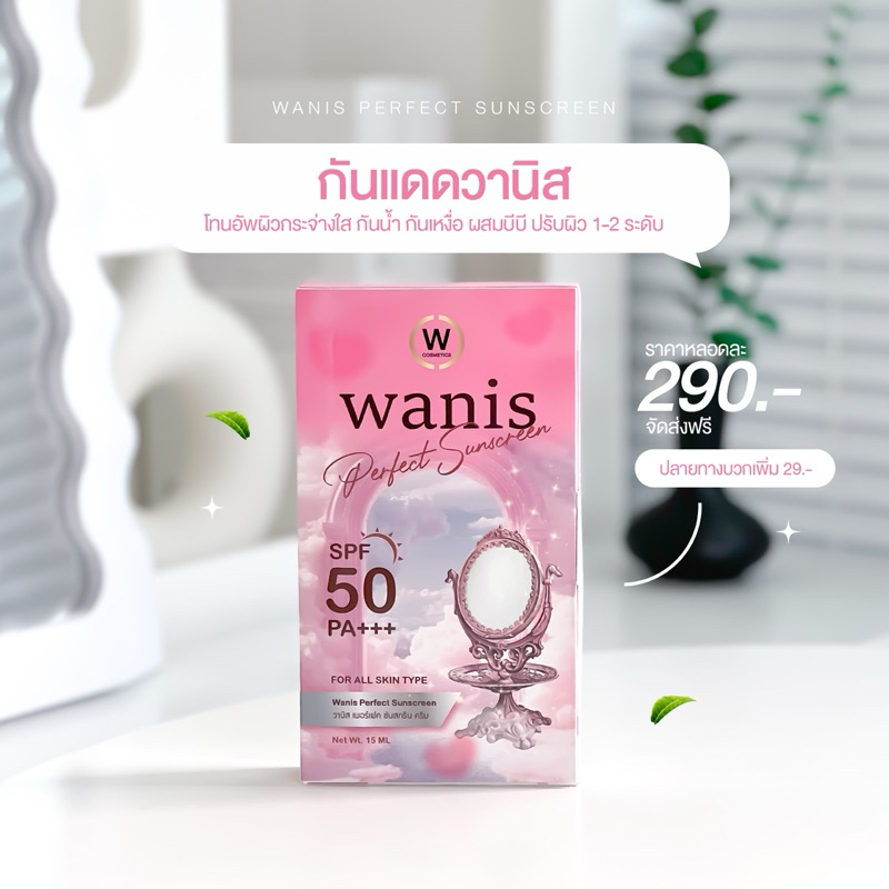 กันแดด wanis เวอร์ชั่นใหม่แบบหลอด