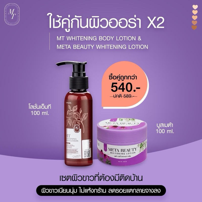 โลชั่นMTเล็ก1ขวด บวก บูสเตอร์หัวเชื้อ 1 กระปุก ออแกนิค ผิวกระจ่างใส
