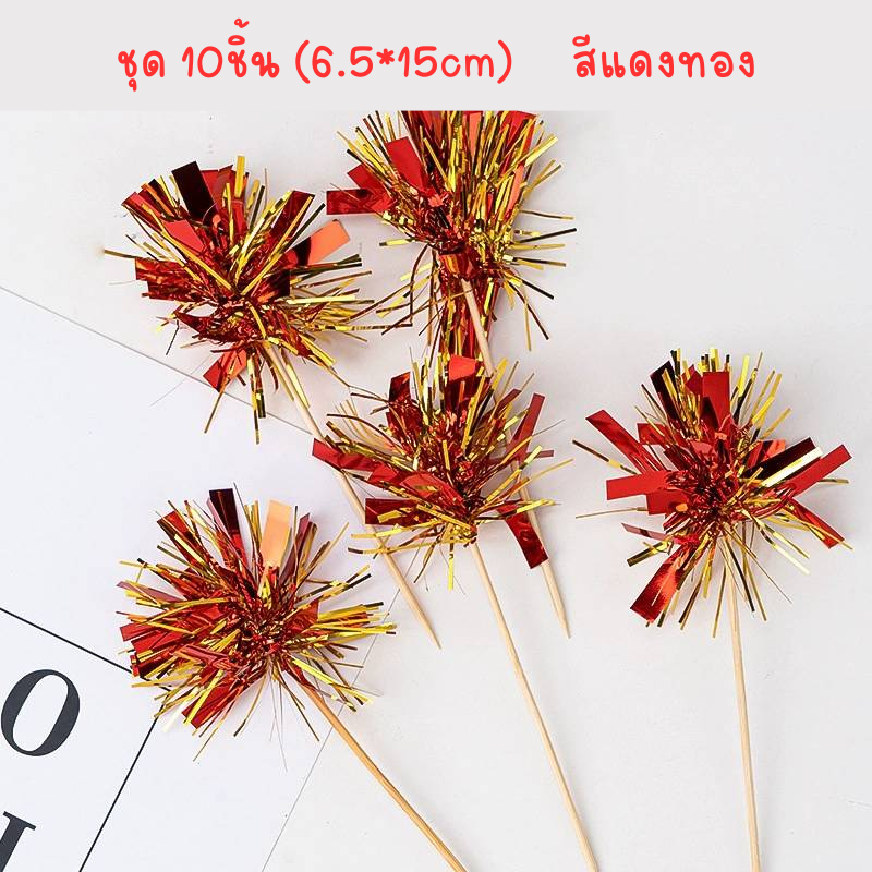 พู่กระดาษเงา ตกแต่งเค้ก งานแฟนซี พร้อมก้านเสียบ ชุด10ชิ้น - รูปที่ 4
