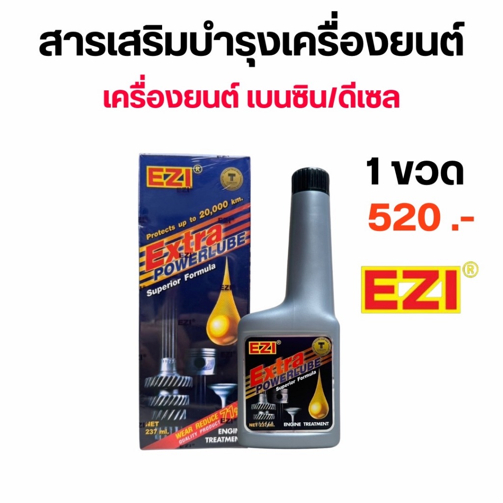 EZI Extra Powerlube สารเสริมบำรุงเครื่องยนต์ ช่วยเพิ่มประสิทธิภาพการทำงานของเครื่องยนต์