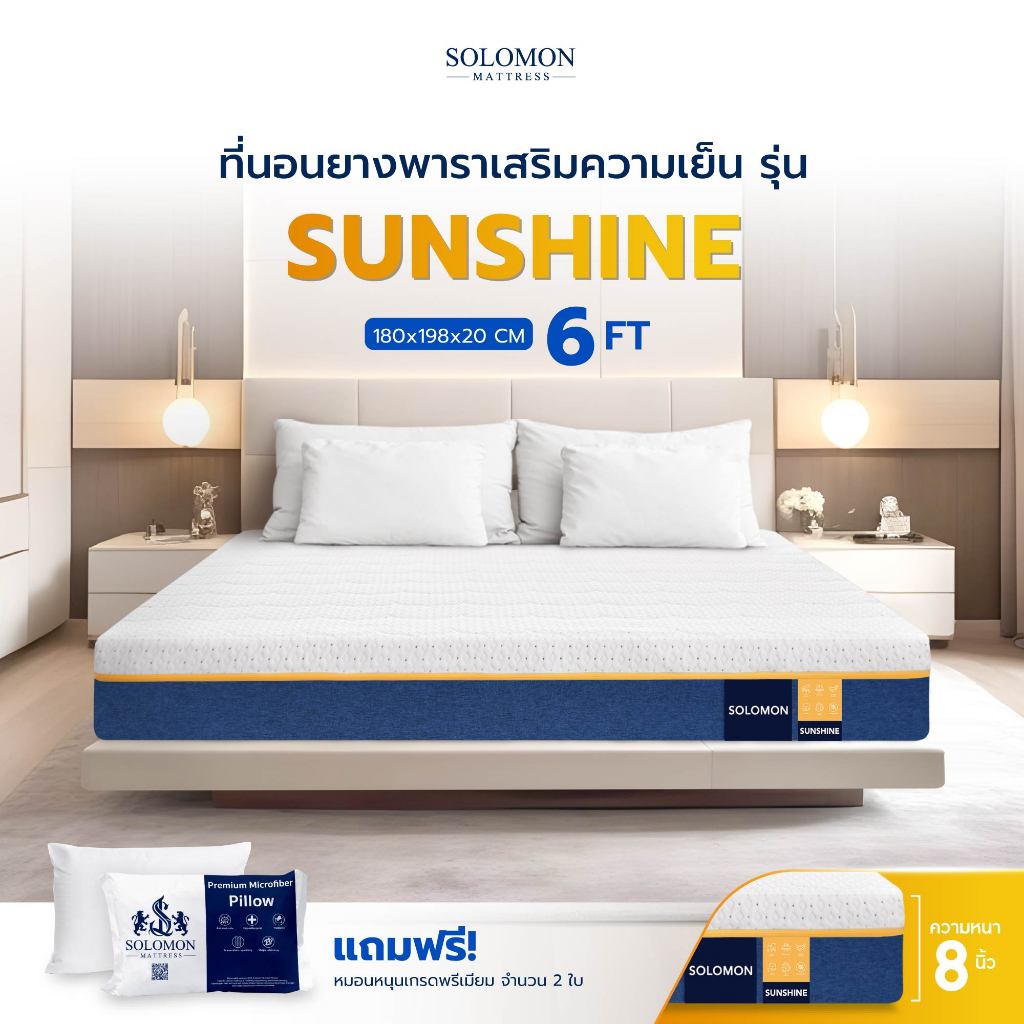 SOLOMON ที่นอนยางพารา ลดแรงกดทับ บอกลาอาการปวดหลัง สัมผัสนุ่มแน่น รุ่น Sunshine 6ฟุต 8นิ้ว