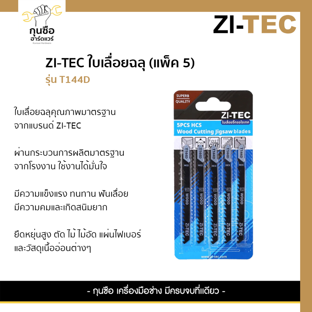 ZI-TEC ใบเลื่อยฉลุ รุ่น T144D (แพ็ค 5)