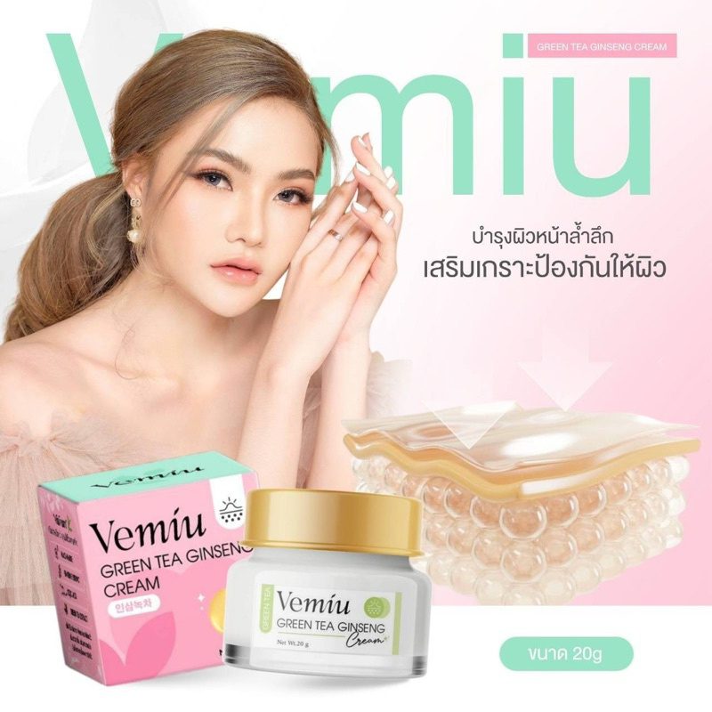 ครีมโสมชาเวมิว Vemiu (โสมเกาหลีแท้) ลดสิวหน้าขาวใส หน้าฟู รูขุมขนกระชับ (ขนาด20กรัม)