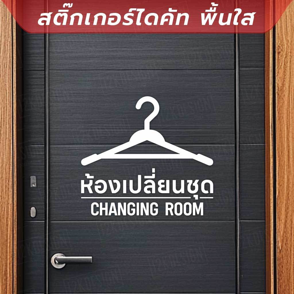 👕✨ สติ๊กเกอร์ไดคัทพื้นใส - ห้องเปลี่ยนชุด (Changing Room) ✨👗 เป็นสติกเกอร์ไดคัทพื้นใส ทนแดด ทนฝน
