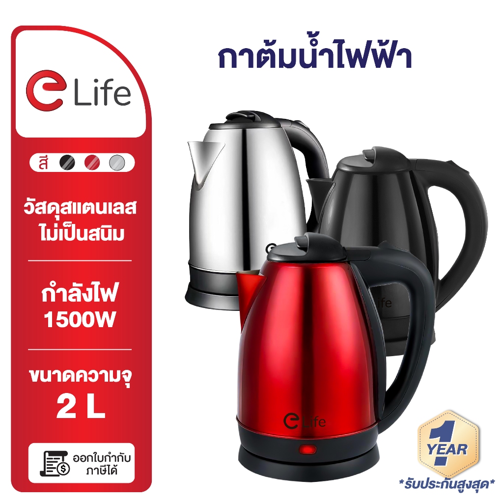 Elife กาต้มน้ำไฟฟ้า สีแดง ES-SH2000S 2 ลิตร 1500W กาน้ำร้อน วัสดุทำจากสแตนเลส ร้อนเร็ว ตัดไฟอัตโนมัติ คุณภาพดี พร้อมส่ง