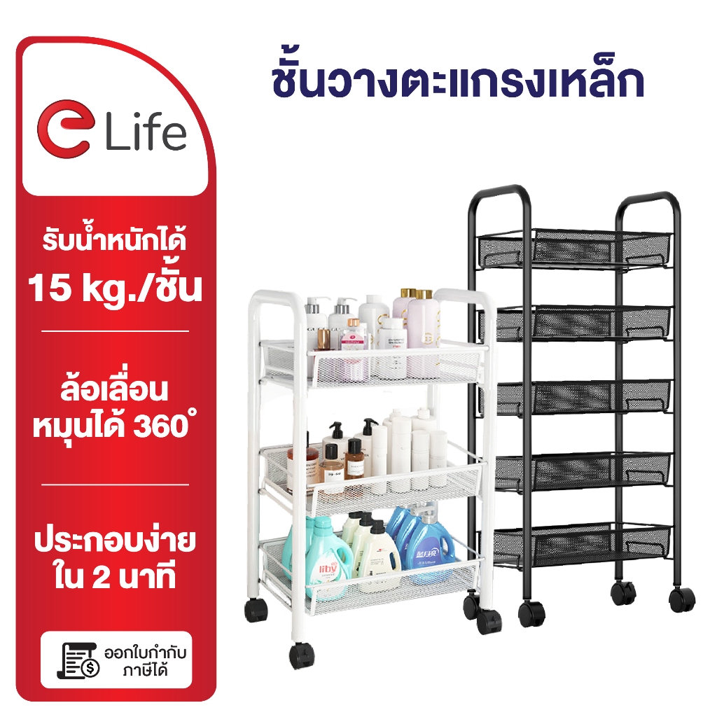 Elife ชั้นวางของล้อ เข็นได้ เหล็กหนา 3/4/5ชั้น สามารถเคลื่อนย้ายได้ จัดระเบียบ ร้านเสริมสวย เก็บของ ชั้นวางหนังสือ