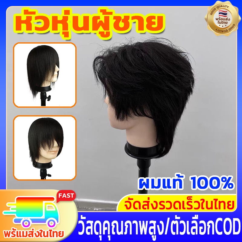 ✂️ผมแท้100%✂️หัวหุ่นผู้ชาย หัวหุ่น หุ่นหัวนางแบบ หัวหุ่นตัดผมชาย 3D ฝึกตัดผม ทำเคมี หนีบ ไดร์ได้ ย้อ