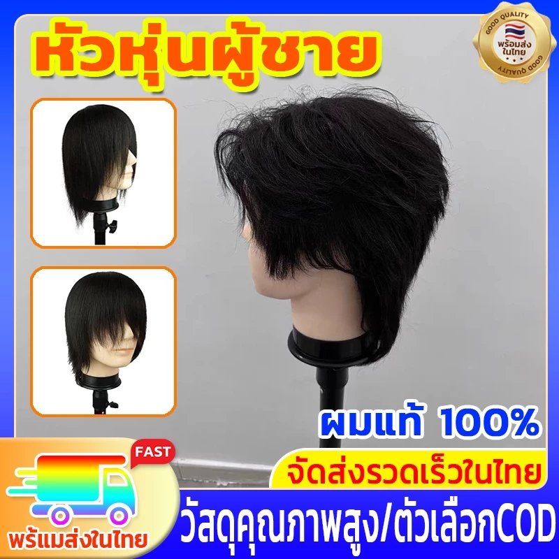 ✂️ผมแท้100%✂️หัวหุ่นผู้ชาย หัวหุ่น หุ่นหัวนางแบบ หัวหุ่นตัดผมชาย 3D ฝึกตัดผม ทำเคมี หนีบ ไดร์ได้ ย้อมยืดดัดได้ 8 นิ้ว
