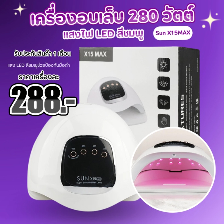 ใหม่ เครื่องอบเล็บเจล เครื่องอบเล็บ SUN X15 MAX 320วัตต์ ไฟ LED 66ดวง แสงสีแดง ทาสีเจล สีธรรมดา อะคริลิเจล อุปกรณ์ทำเล็บ