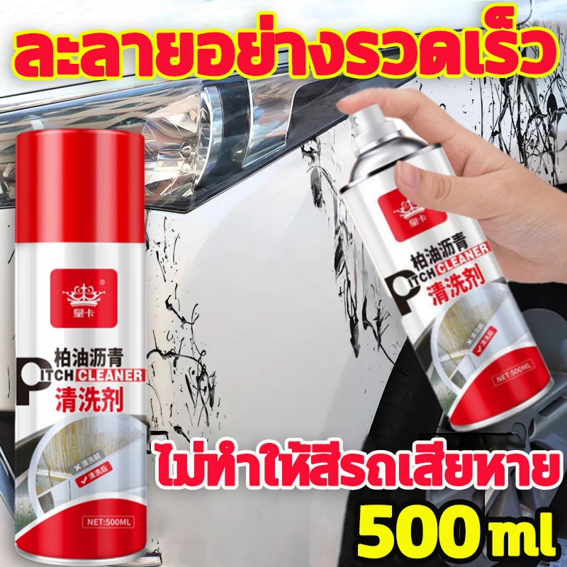 ล้างยางมะตอย น้ำยาล้างยางมะตอย 500ml ขจัดคราบภายนอกรถ ล้างสี ล้างคราบยางมะตอย สเปรย์ขจัดคราบยางมะตอย  น้ำยาขจัดคราบ