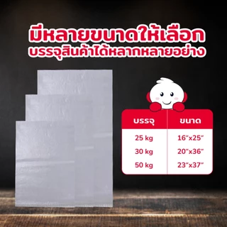 [50ใบ] BIINGO กระสอบพลาสติกใสคุณภาพดี สำหรับบรรจุข้าวสาร ขนาด 5-50 กก. ขายส่ง ราคาถูก