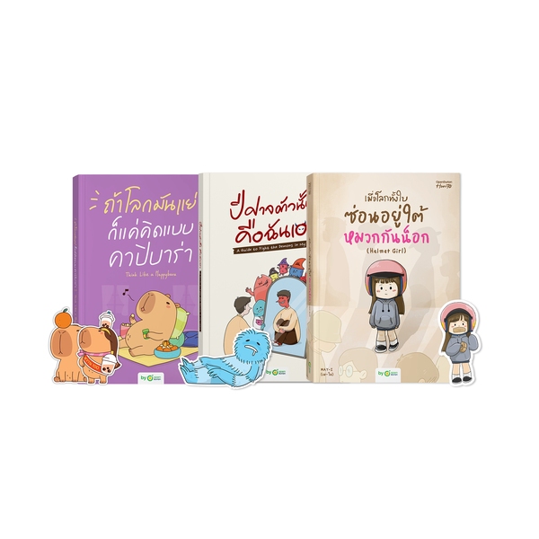 แพ็กฮีลใจสุดคุ้ม! ที่จะช่วยให้คุณปรับมุมมอง Mindset ในการใช้ชีวิต หนังสือ หนังสือฮีลใจ หนังสือจิตวิทยา Opendurian HWTO