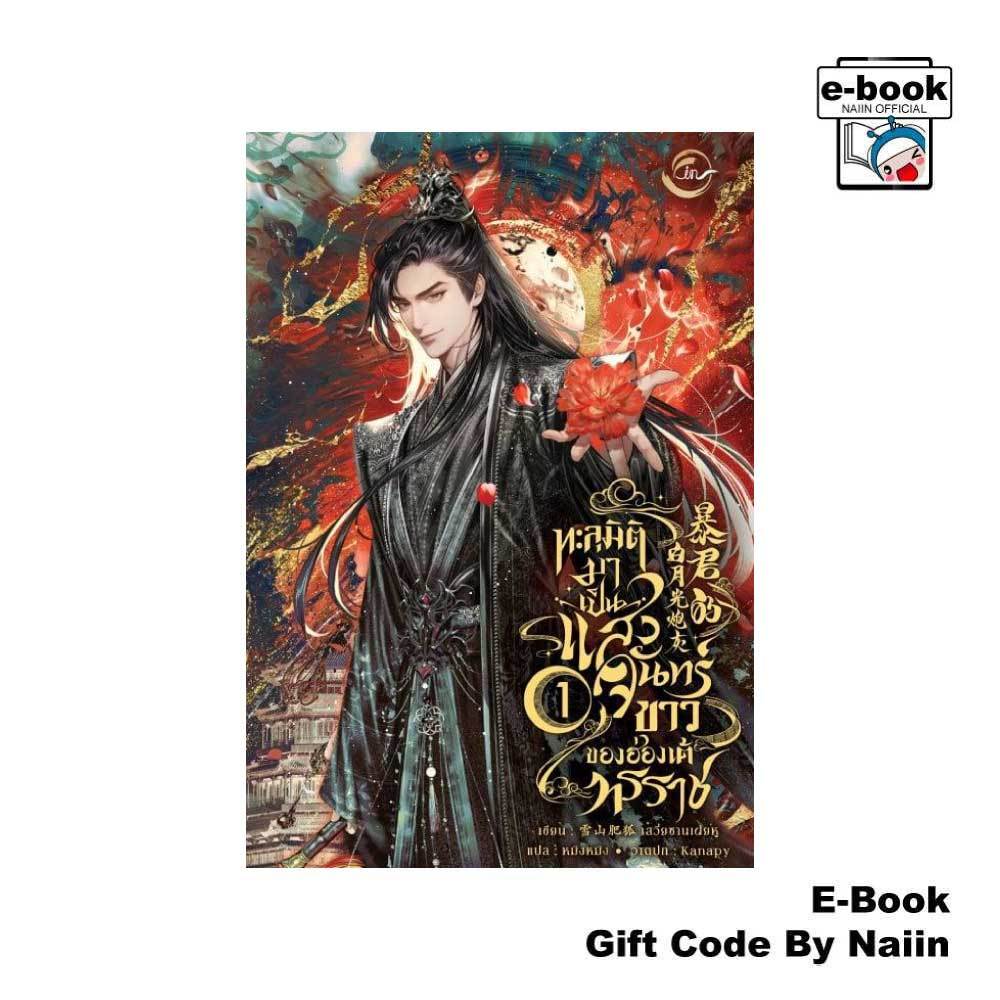 [E-Book Digital code] ทะลุมิติมาเป็นแสงจันทร์ขาวของฮ่องเต้ทรราช เล่ม 1 - FIN Publishing