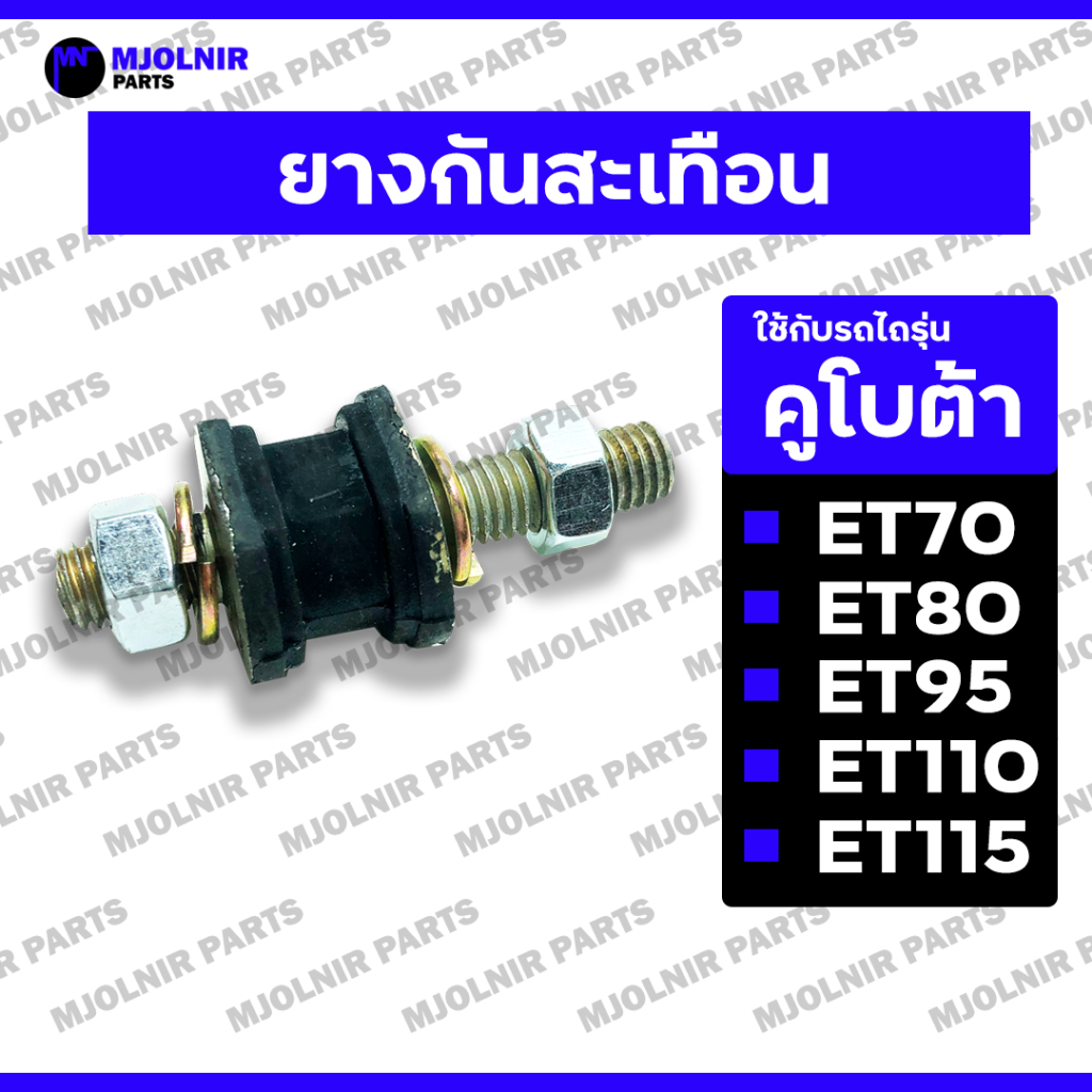 ยางกันสะเทือน / ยางรองถังน้ำมันยาง / ลูกยางรองถัง / สกรูลูกยางรองถัง / น็อตรองถัง รถไถ คูโบต้า อีที KUBOTA ET