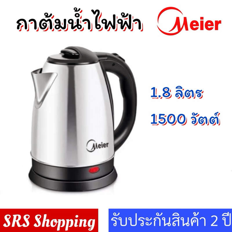 ส่งฟรี Meier รุ่น ME-S0001 กาต้มน้ำไฟฟ้า กาต้มน้ำไร้สาย 1.8 ลิตร