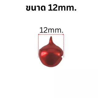 P208 กระดิ่ง 12mm. คริสมาสต์ กระดิ่งโลหะ กระพวน กระดิ่งพวงกุญแจ DIY อุปกรณ์ แมว หมา ประดับ กระพรวน ห้อยคอ งานฝีมือ SP