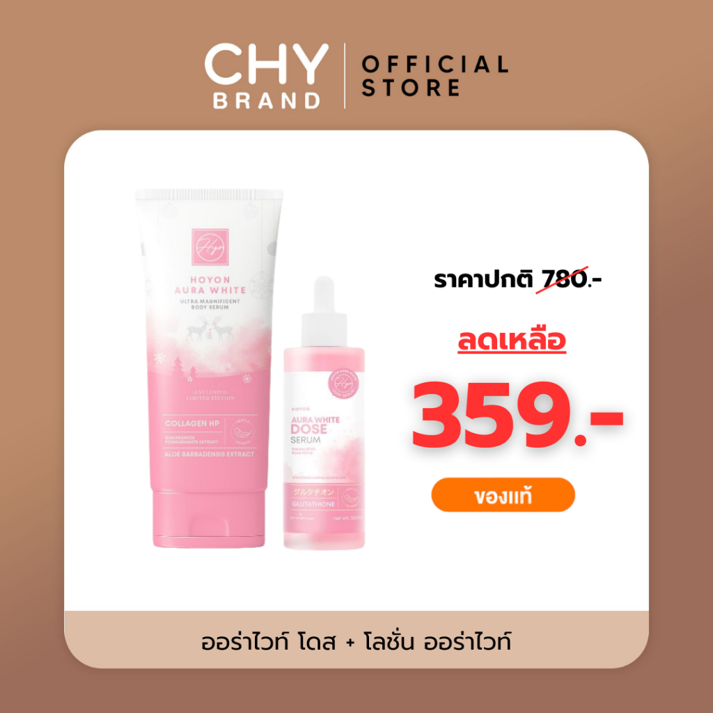 HOYON เซทคู่ โลชั่น x โดสออร่าไวท์ บำรุงผิวกายเนียนนุ่ม บางเบากระจ่างใส เซรั่มขนาด 55ml โลชั่น 160ml