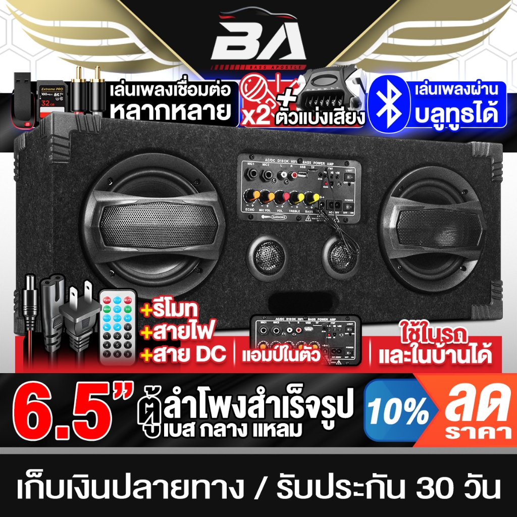BA SOUND ตู้ลำโพงสำเร็จรูป 6.5นิ้ว แอมป์ในตัว ใช้ไฟ AC/DC ได้ ตู้ลำโพง 6.5นิ้ว รองรับ รีโมท บลูทูธ FM USB TF ไมค์ กีตาร์