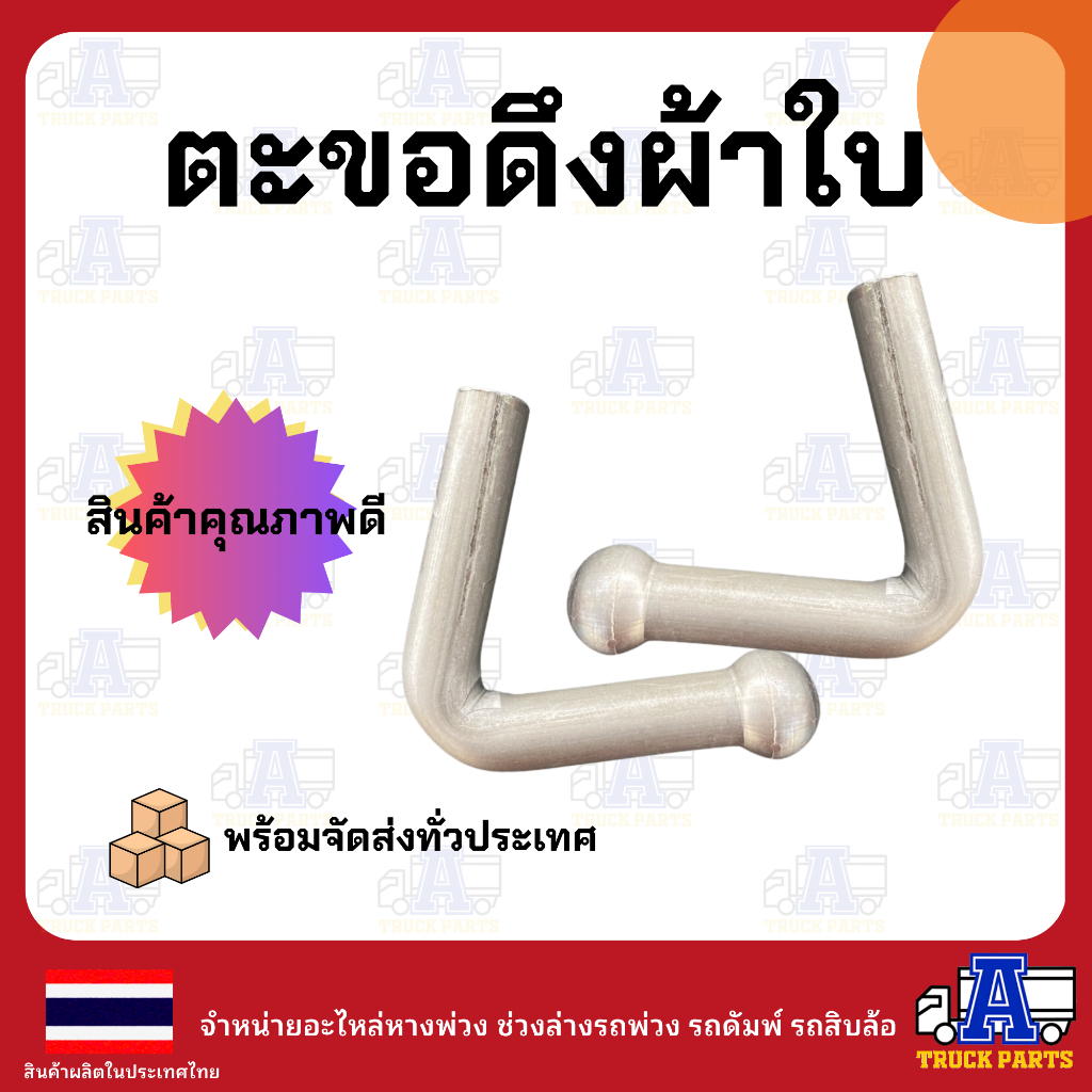 ตะขอเกี่ยวผ้ารถบรรทุก (ขนาดเต็ม-ผลิตในไทย)แบบเชื่่อมติด เกี่ยวผ้าใบรถ ตะขอเหล็ก อะไหล่รถบรรทุก DIY ดัดแปลงใช้ทั่วไป
