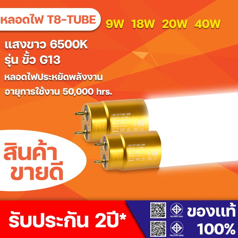 หลอดไฟT8 LED หัวทอง 20W 40W ขั้ว G13 LED 2300lm / 4600lm ไฟเข้า2ทาง