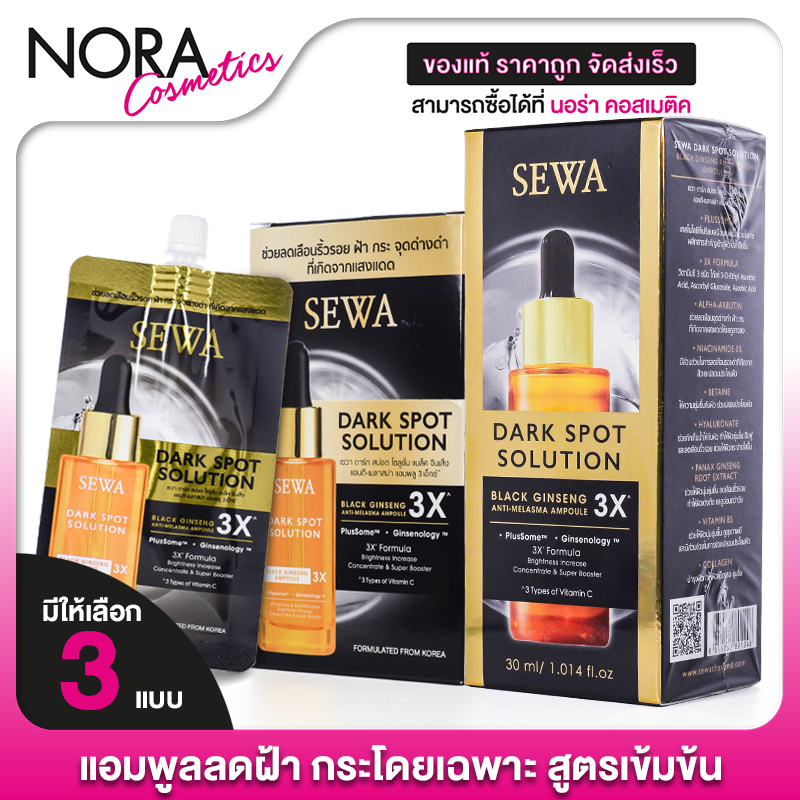 [สินค้ามีให้เลือก 3 แบบ] Sewa Dark Spot Solution Black Ginseng Ampoule แอมพูลโสมดำ