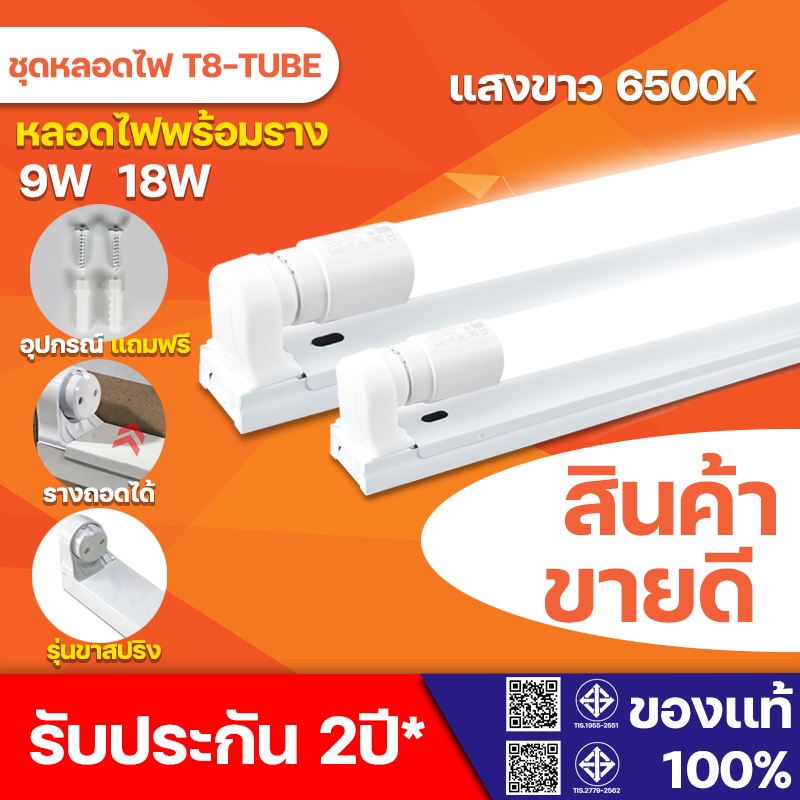 ชุดรางT8 LED พร้อมหลอด T8 9W 18W ขั้ว G13 LED 1000lm / 2000lm FULL SET ไฟเข้า 2ทาง