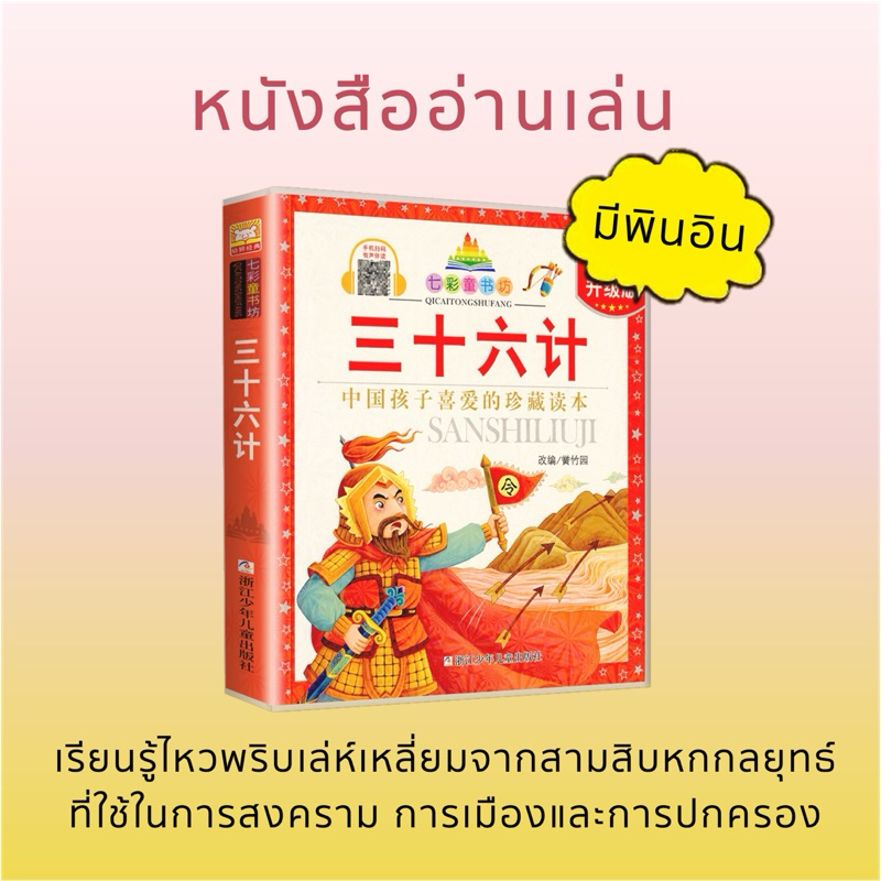 36 กลยุทธ์ 三十六计 มีพินอิน ภาพสีประกอบ