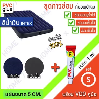 กาวปะที่นอนเป่าลม กาวซ่อมที่นอนเป่าลมรั่ว กาวซ่อมที่นอนกำมะหยี่ พร้อมแผ่นแปะรอยรั่ว 2 ชิ้น