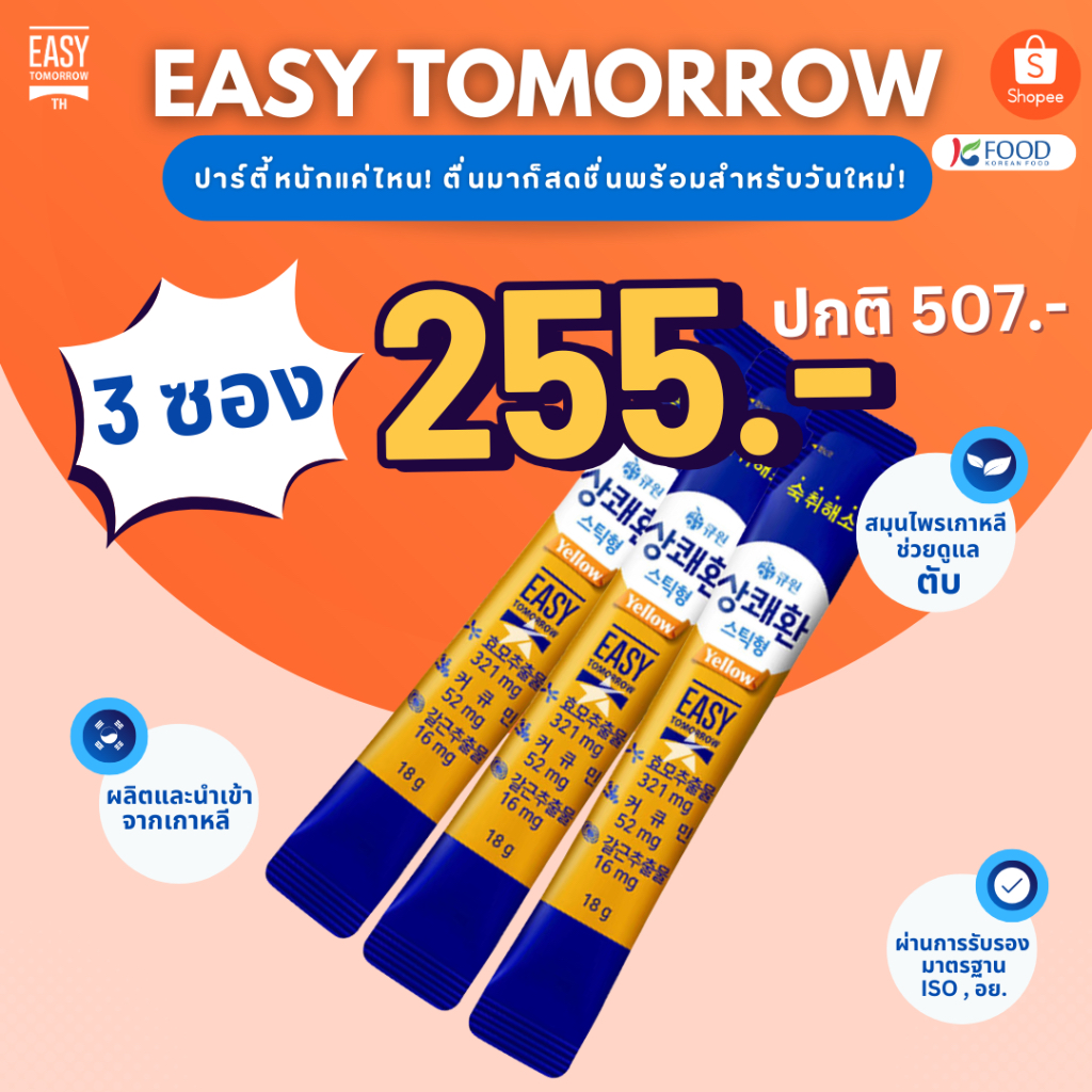 [3ซอง] Easy Tomorrow อีซี่ทูมอร์โรว์เจลลี่แก้แฮงค์ตัวดังจากเกาหลี แก้เมาค้าง รสมะม่วง