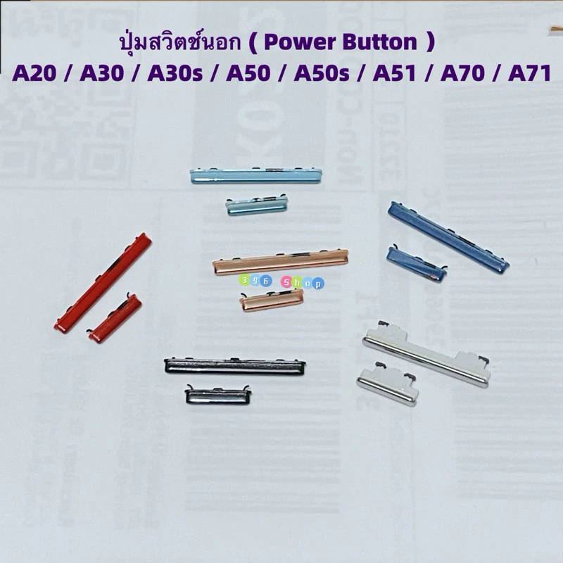 ปุ่มสวิตช์นอก ( Power Button ) Samsung A20 / A30 / A30s / A50 / A51 / A50s / A70 / A71