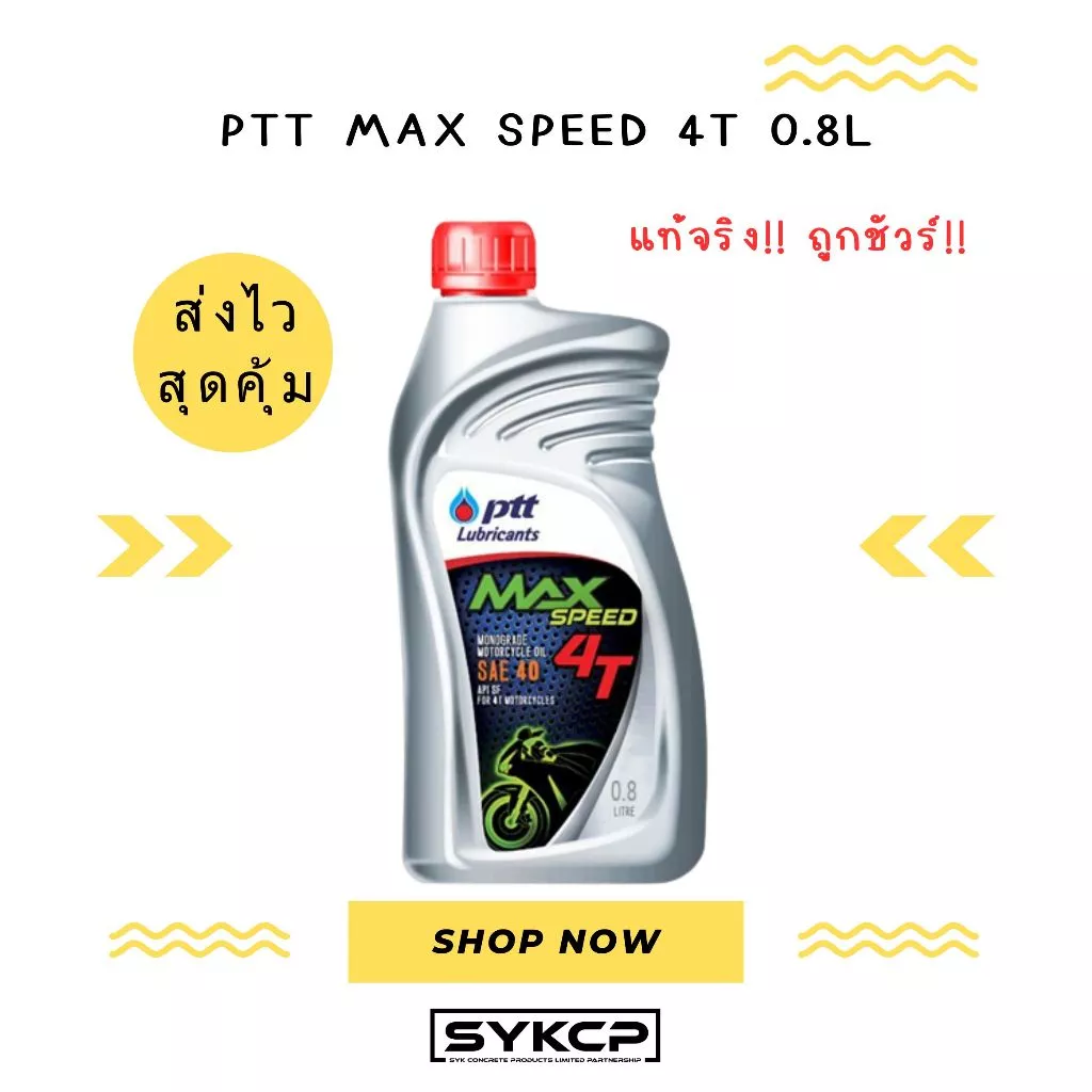 น้ำมันเครื่อง PTT MAX SPEED 4T 0.8ลิตร แท้