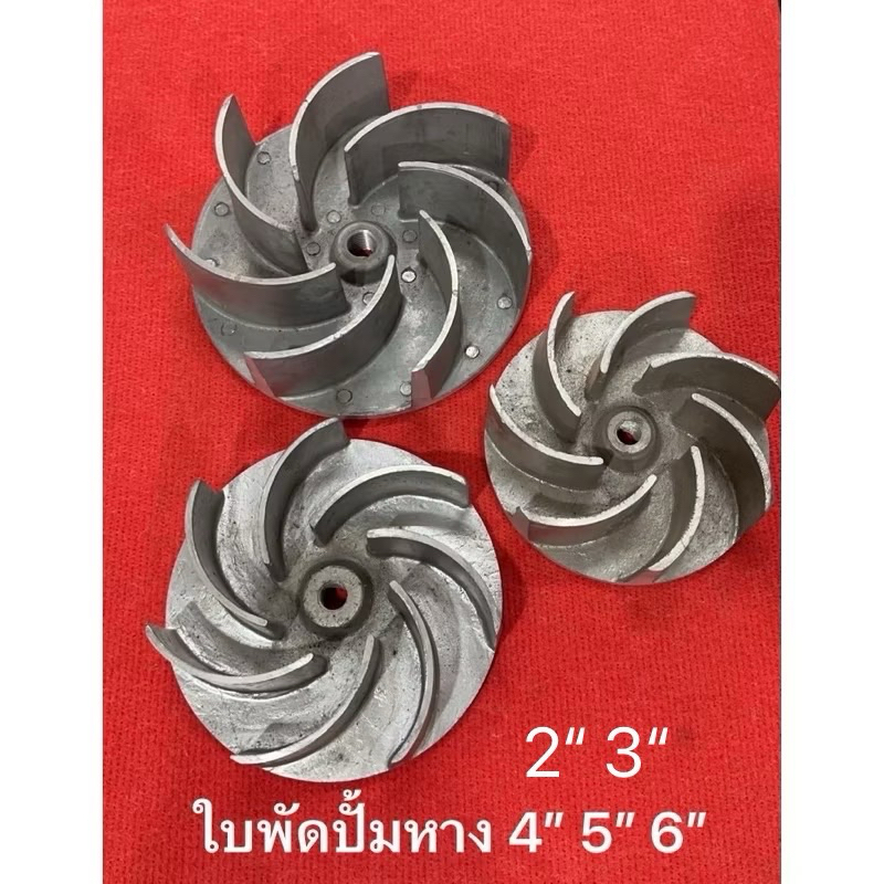 ใบพัดปั้มหาง 3นิ้ว 4นิ้ว 5นิ้ว 6นิ้ว ทั่วไป CT ปั้มหาง ปั้มน้ำ หางยาว หอยโข่ง อะไหล่หอยโข่ง ใบพัดหอยโข่ง ใบพัด ปั้มน้ำ