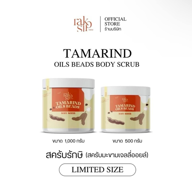 ของแท้100% รักษิ Raksi Scrubb สครับรักษิสูตรเก่า ไซส์ลิมิเต็ด 500 g. / 1000 g. ไม่มีผลิตเพิ่มแล้ว เล