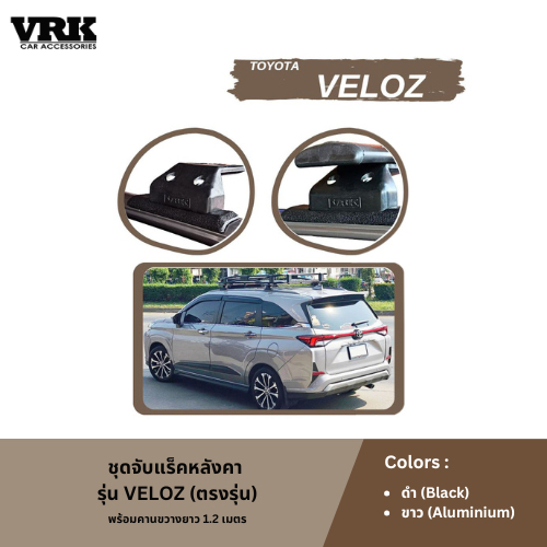 VRK ชุดจับแร็คหลังคา TOYOTA VELOZ (ตรงรุ่น)