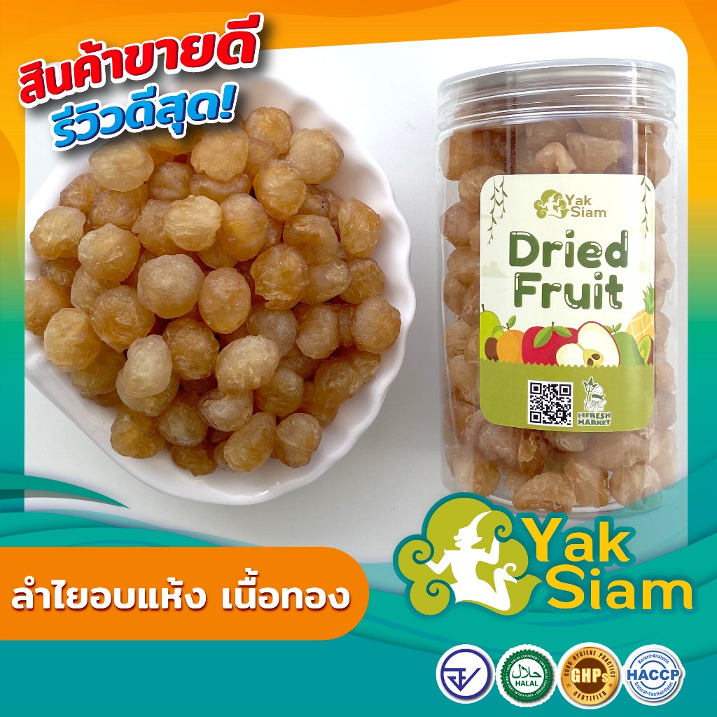 ลำไยแห้ง ลำไยอบแห้งเนื้อสีทอง มาตรฐานGMP