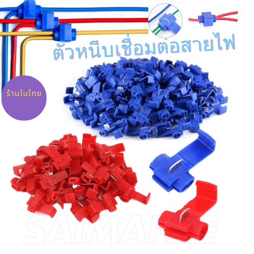 กิ๊บต่อสายไฟ สีแดง/น้ำเงิน
