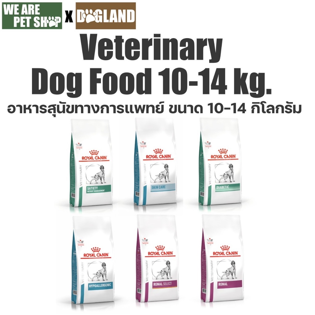 Royal Canin Vet Dog อาหาร รักษาโรค สุนัข (กระสอบ 10-14 กิโล)