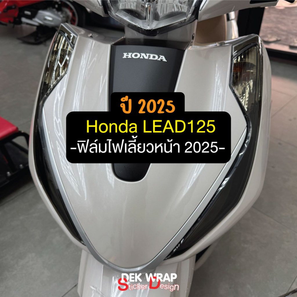 2025 Honda Lead ฟิล์มไฟเลี้ยวหน้า