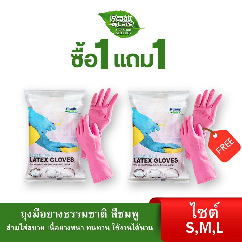 (ซื้อ1ฟรี1) ถุงมือยางธรรมชาติ สีชมพู จำนวน 1 คู่ เหมาะสำหรับงานบ้านและงานทำความสะอาดอื่นๆ แบรนด์ Readycare