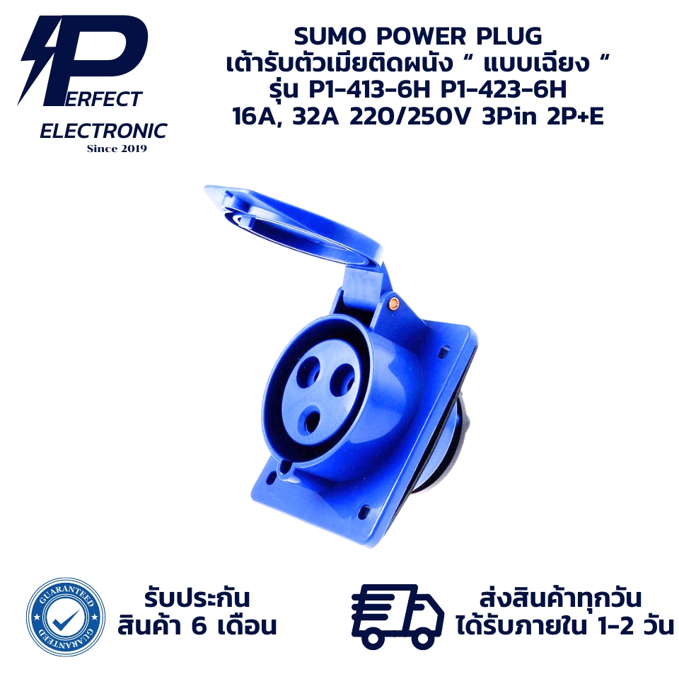 P1-413-6H P1-423-6H SUMO POWER PLUG เต้ารับตัวเมียติดผนัง “ แบบเฉียง“ 16A, 32A 220/250V 3Pin 2P+E " 