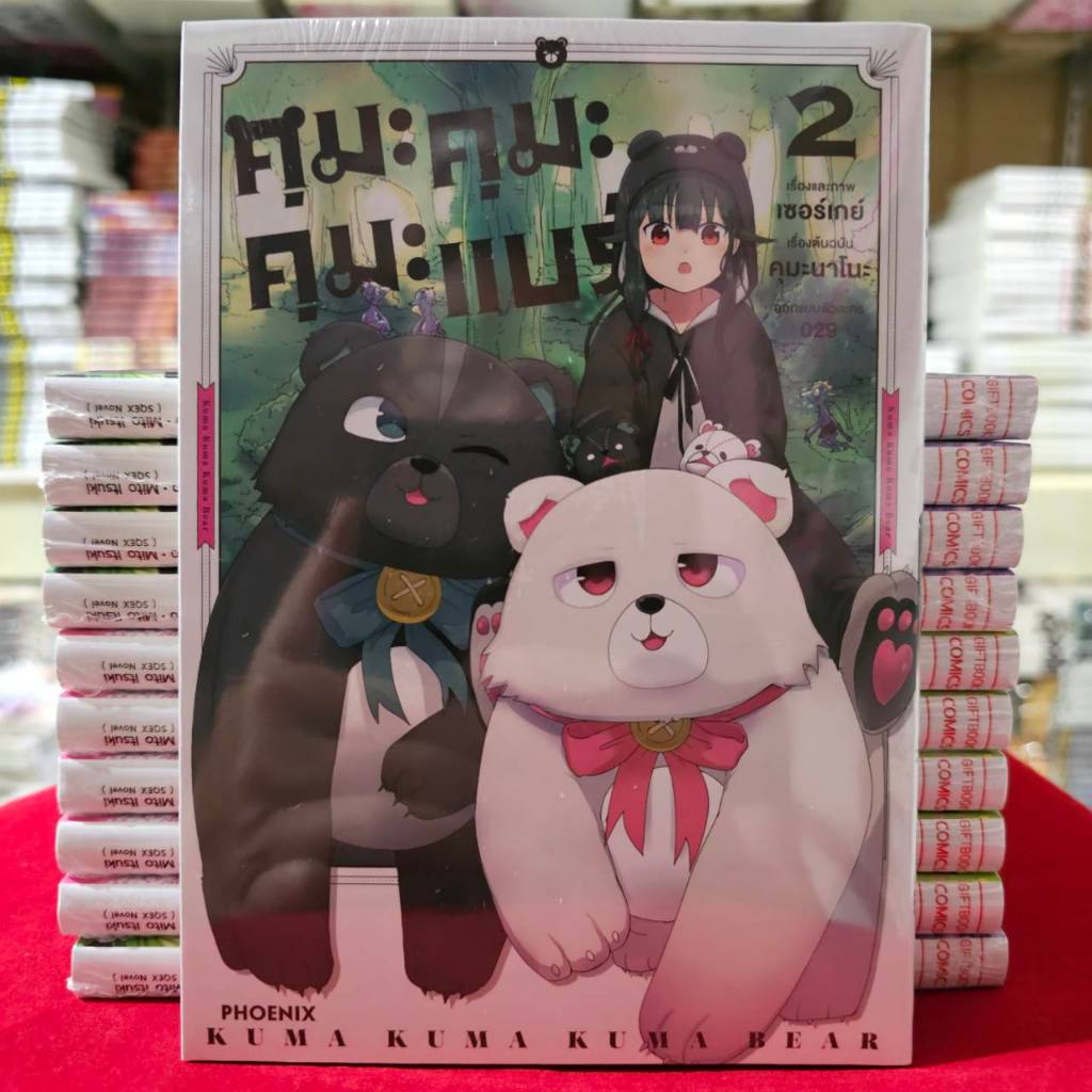 (การ์ตูน) คุมะ คุมะ คุมะ แบร์ เล่มที่ 2 หนังสือการ์ตูน มังงะ มือหนึ่ง Kuma Kuma Kuma Bea PHX 12/67