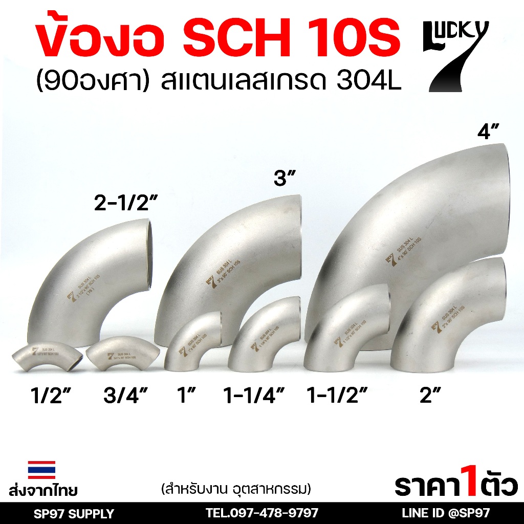 Lucky7 ข้องอ 90องศา ข้องอสแตนเลส 304 SCH10 ข้องอ เบอร์ 10 ข้องอด้านNB ข้องอ อุดสาหกรรม