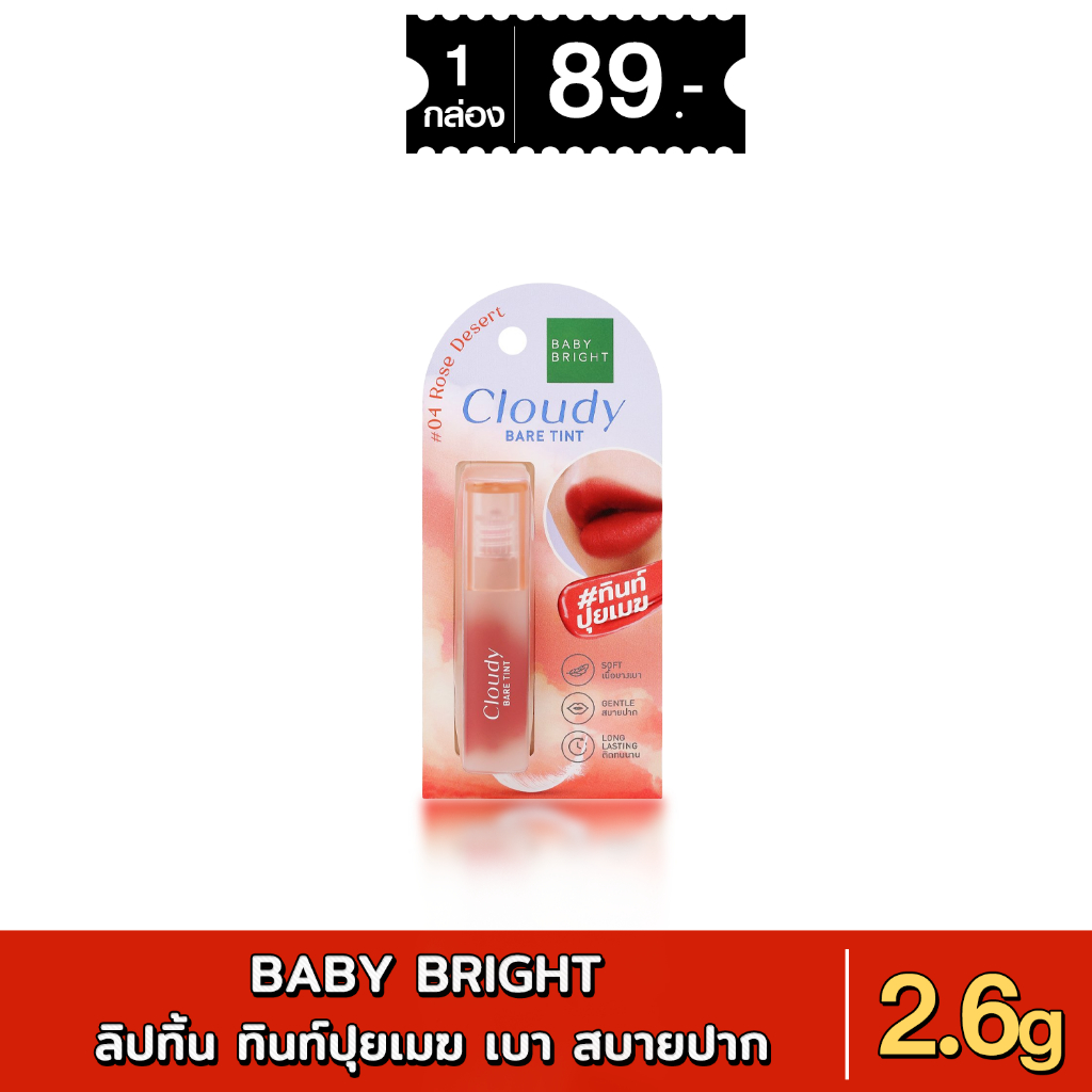 Baby Bright Cloudy Bare Tint 2.6g เบบี้ ไบรท์ ลิปทินท์ เนื้อสัมผัสบางเบาดุจเปลือยเปล่า xอัน