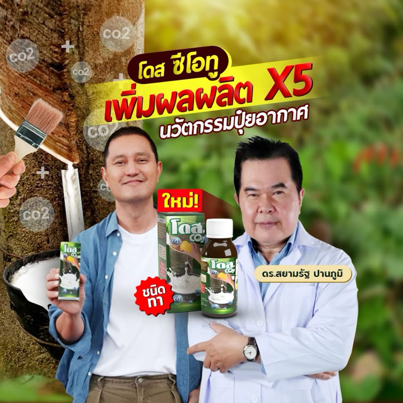 Dose #โดส CO2ซีโอทู หัวเชื้อสูตรเข้มข้น ชนิดทา เพิ่มผลผลิต 5 เท่า