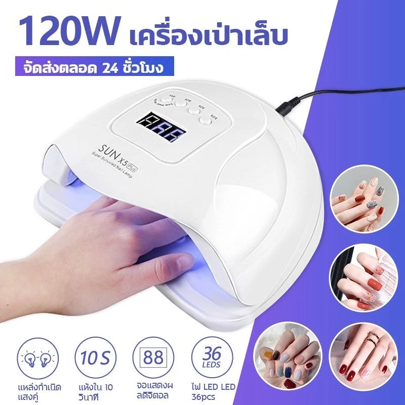 SUNplush5 ครื่องอบเล็บเจล 120วัตต์ UV LED Smart LampNail Dryer คุณภาพสูงเหมาะสำหรับมืออาชีพ-ส่งในไทย