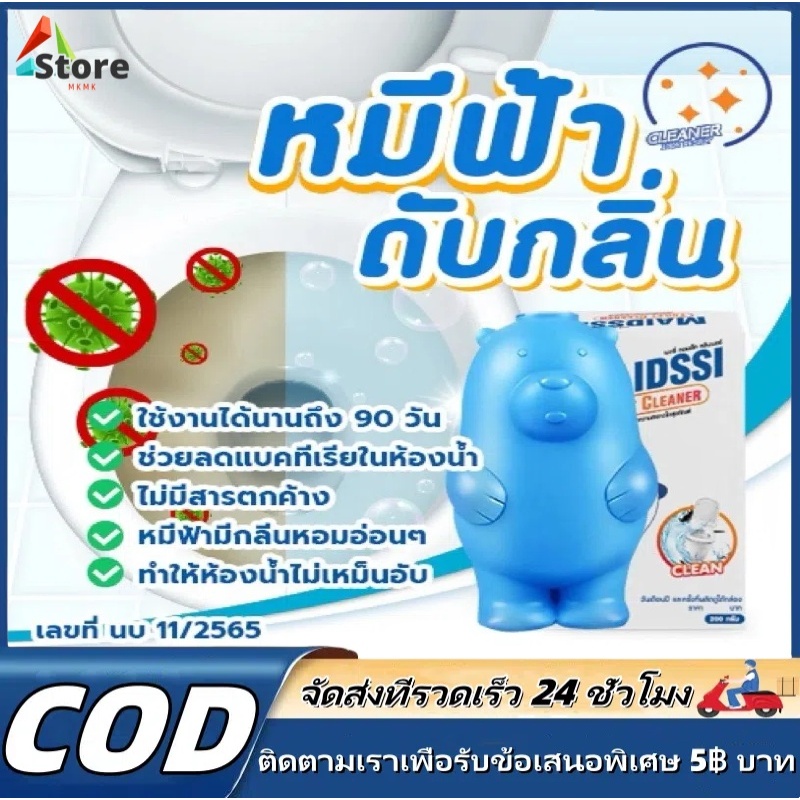 MKMK (จัดส่งในประเทศไทย)หมีฟ้า MAIDSSI ดับกลิ่นโถสุขภัณฑ์ ลดการก่อตัวของแบคทีเรีย กลิ่นไม่ฉุน