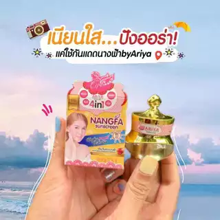 กันแดดนางฟ้า บาย อารยา *by ariya (1กล่อง)