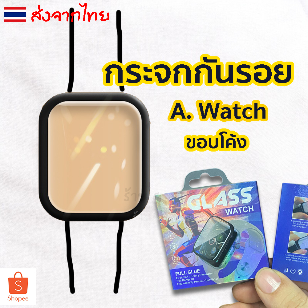 Glass Watch ฟิล์มกระจก สำหรับ A.Watch Series1/2/3/4/5/6/7/8/SE ฟิล์มกันรอยแบบโค้ง 3 มิติ ฟิล์มติดเปิ้ลวอช ขอบนิ่มอย่างดี
