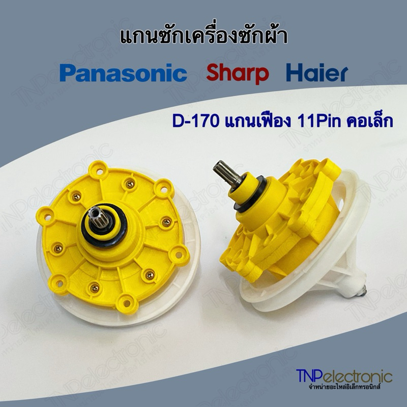 แกนซักเครื่องซักผ้า Panasonic SHARP Haier Astina D-170 แกนเฟือง 11Pin 6 รูน็อต ตัวเหลือง ES-TW200BL #อะไหล่เครื่องซักผ้า